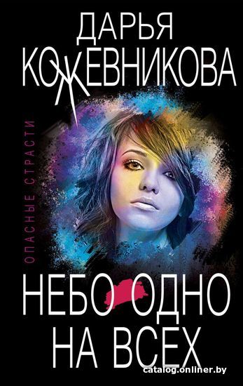 

Книга издательства Эксмо. Небо одно на всех (Кожевникова Дарья Сергеевна)