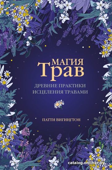 

АСТ. Магия трав. Древние практики исцеления травами (Вигингтон Патти)