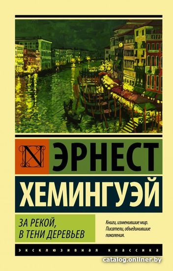 

АСТ. За рекой, в тени деревьев (Хемингуэй Эрнест)