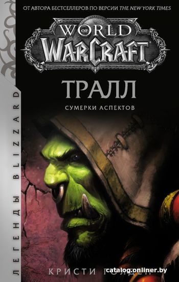 

Книга издательства АСТ. World of Warcraft. Тралл. Сумерки Аспектов (Голден Кристи)