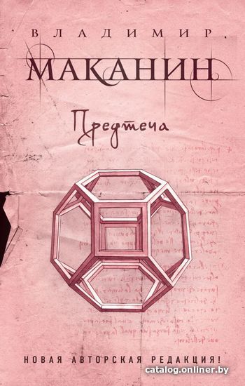 

Книга издательства Эксмо. Предтеча (Маканин Владимир Семенович)