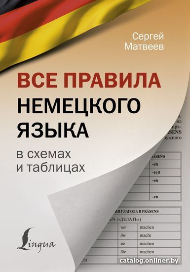 

АСТ. Все правила немецкого языка в схемах и таблицах 9785171455606 (Матвеев Сергей Александрович)