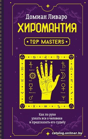 

Книга издательства АСТ. Хиромантия. Top Masters. Как по руке узнать все о человеке и предсказать его судьбу