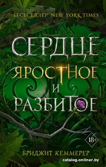 

Книга издательства Эксмо. Сердце яростное и разбитое (книга 2) (Кеммерер Бриджит)