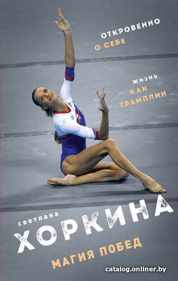 

Книга издательства Эксмо. Магия побед (Хоркина Светлана Васильевна)