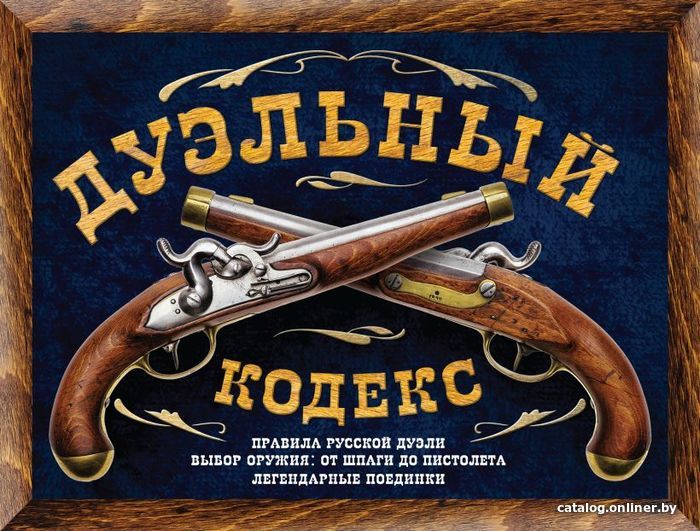 

Книга издательства Эксмо. Дуэльный кодекс (Дурасов Василий Алексеевич)