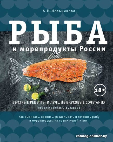

Книга издательства Эксмо. Рыба и морепродукты России (Александра Мельникова)