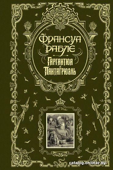 

Книга издательства Эксмо. Гаргантюа и Пантагрюэль (Франсуа Рабле)