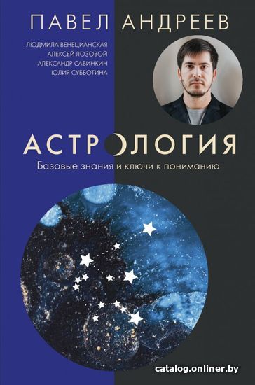 

АСТ. Астрология. Базовые знания и ключи к пониманию (издание дополненное) (Андреев Павел/Лозовой Алексей/Венецианская Людмила)