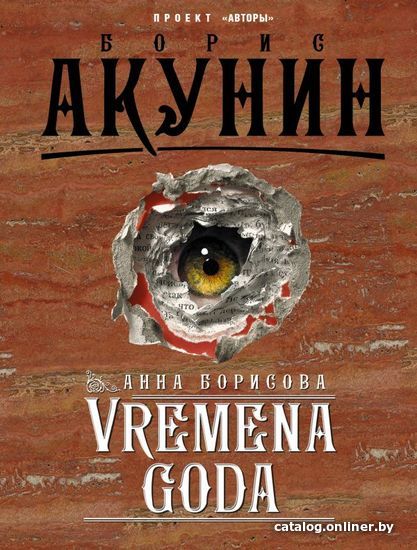 

Книга издательства АСТ. VREMENA GODA (Акунин Борис)