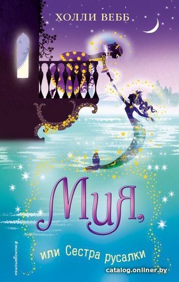 

Книга издательства Эксмо. Мия, или Сестра русалки (книга 2) (Вебб Холли)