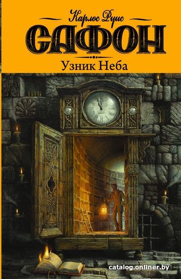 

Книга издательства АСТ. Узник Неба (Сафон Карлос Руис)