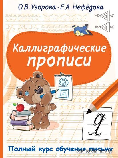 

АСТ. Каллиграфические прописи 9785171467012 (Узорова Ольга Васильевна/Нефедова Елена Алексеевна)