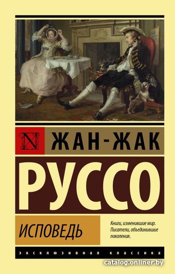 

АСТ. Исповедь 9785171454203 (Руссо Жан-Жак)