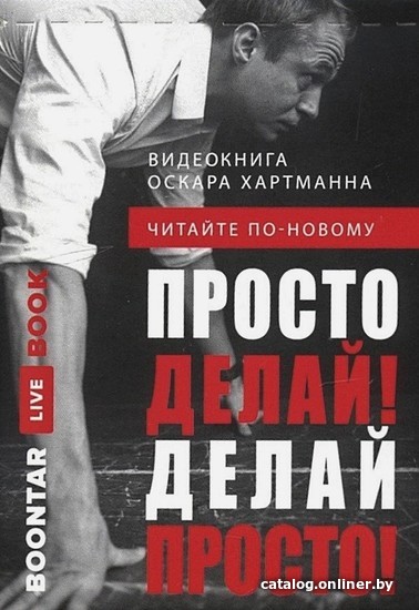

Книга издательства Эксмо. Просто делай! Делай просто! Видеокнига (карточка с QR-кодом)