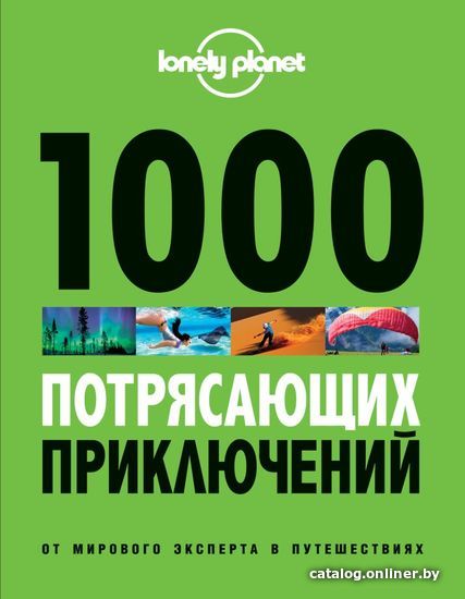 

Книга издательства Эксмо. 1000 потрясающих приключений (издание 2, большой формат)