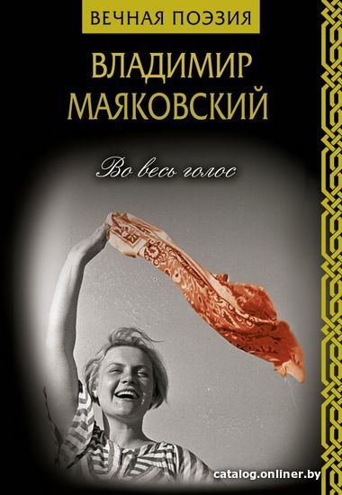 

АСТ. Во весь голос 9785171162900 (Маяковский Владимир Владимирович)