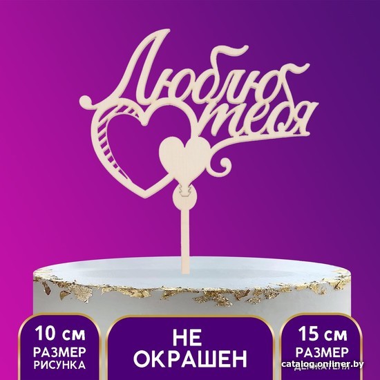 

Топпер для торта Страна Карнавалия Люблю тебя 4088135