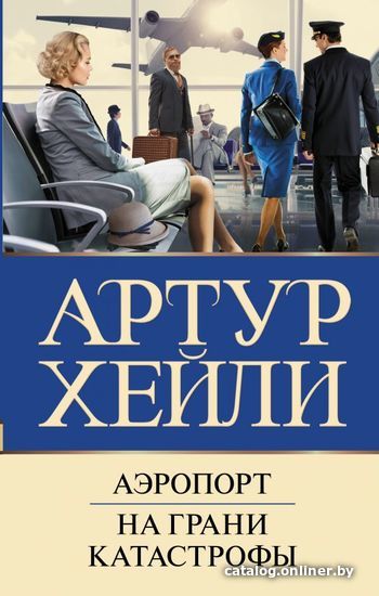 

АСТ. Аэропорт. На грани катастрофы (Хейли Артур)