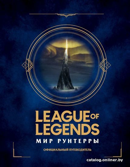 

Книга издательства Эксмо. League of Legends. Мир Рунтерры. Официальный путеводитель