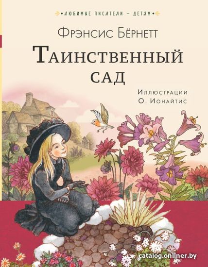 

Книга издательства АСТ. Таинственный сад 978-5-17-118290-8 (Бернетт Фрэнсис Ходжсон)