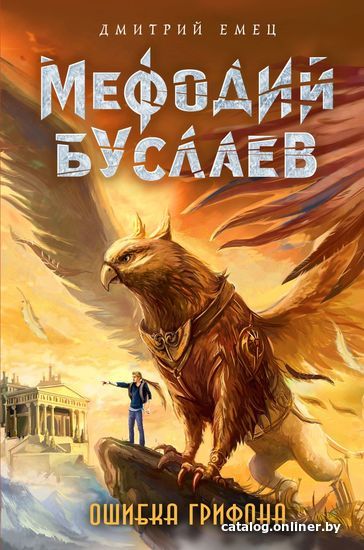 

Книга издательства Эксмо. Ошибка грифона (книга 18) (Емец Дмитрий Александрович)