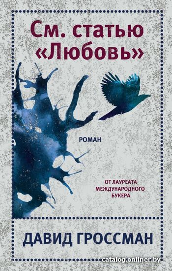 

Книга издательства Эксмо. См. статью "Любовь" (Давид Гроссман)