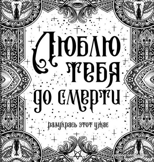 

АСТ. Люблю тебя до смерти