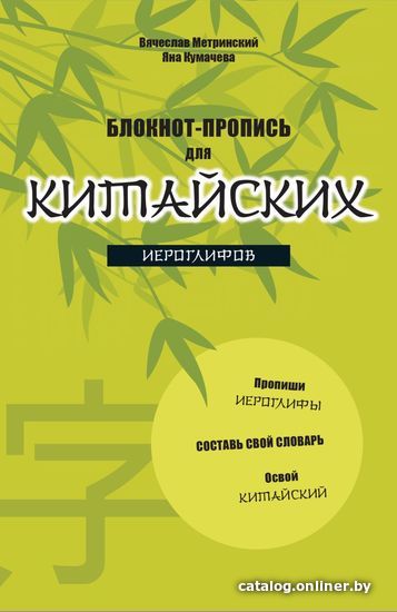 

Учебное пособие издательства Эксмо. Блокнот-пропись для китайских иероглифов. (оф.2. Бамбук под луной) (Метринский В.А./Кумачева Я.И.)