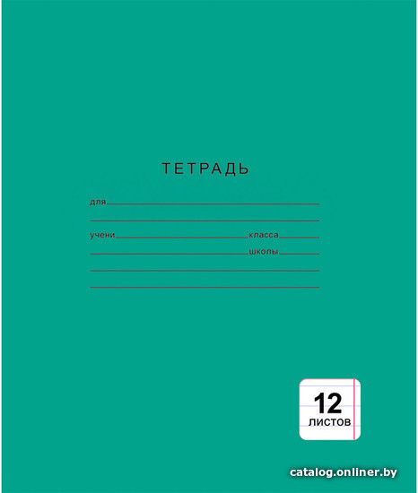 

Школьная тетрадь Канц-Эксмо Однотонная зеленая ТЛ124999 (12 л)