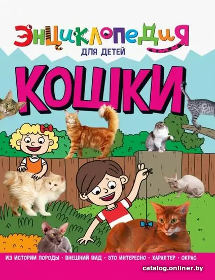 

Энциклопедия издательства Проф-Пресс Для детей. Кошки (Соколова Л.)