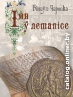 

Книга издательства Беларусь. Імя ў летапісе (Чаропко В.)