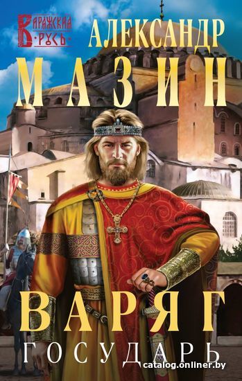 

Книга издательства Эксмо. Варяг. Государь (Мазин Александр Владимирович)
