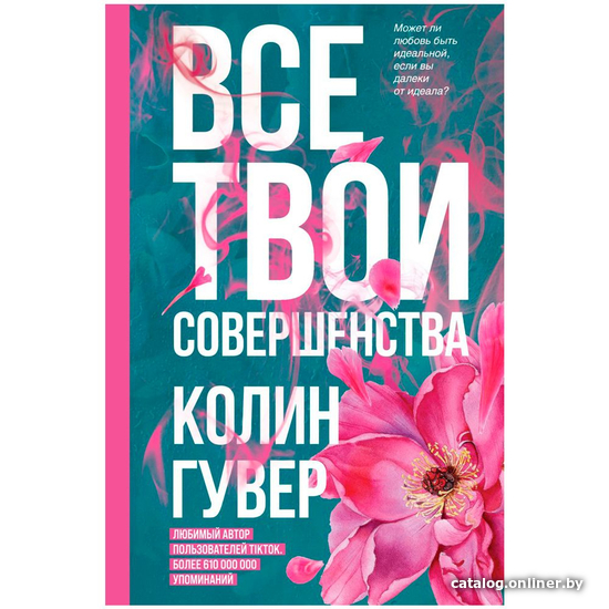 

Книга издательства Эксмо. Все твои совершенства (Колин Гувер)