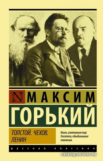 

Книга издательства АСТ. Толстой. Чехов. Ленин (Горький Максим)