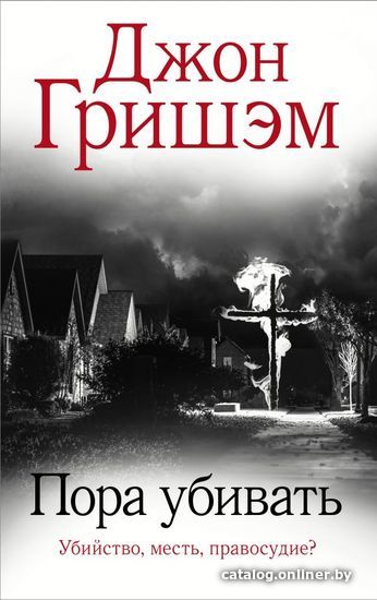 

Книга издательства АСТ. Пора убивать (Гришэм Джон)
