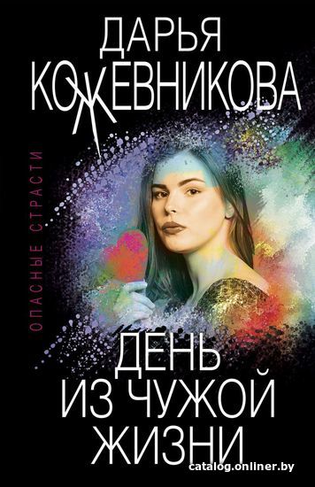 

Книга издательства Эксмо. День из чужой жизни (Кожевникова Дарья Сергеевна)