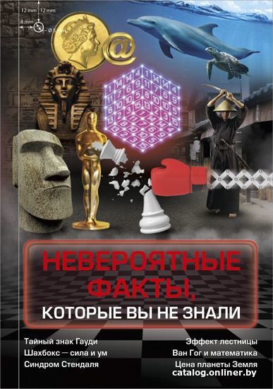 

Энциклопедия издательства АСТ. Невероятные факты, которые вы не знали