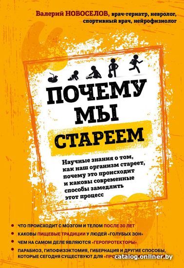 

Книга издательства Эксмо. Почему мы стареем.Научные знания о том,как наш организм стареет,почему это происх. и каковы совр. способы замедлить этот процесс
