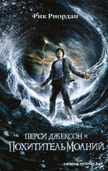 

Книга издательства Эксмо. Перси Джексон и похититель молний (книга № 1) (кинообложка) (Риордан Рик)