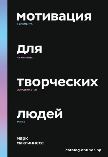 

Книга издательства МИФ. Мотивация для творческих людей (Макгиннесс М.)