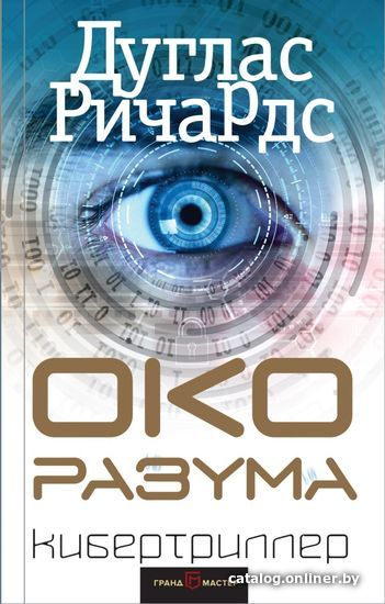 

Книга издательства Эксмо. Око разума (Дуглас Ричардс)