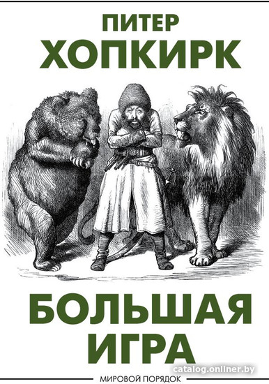 

Книга издательства АСТ. Большая игра (Хопкирк П.)