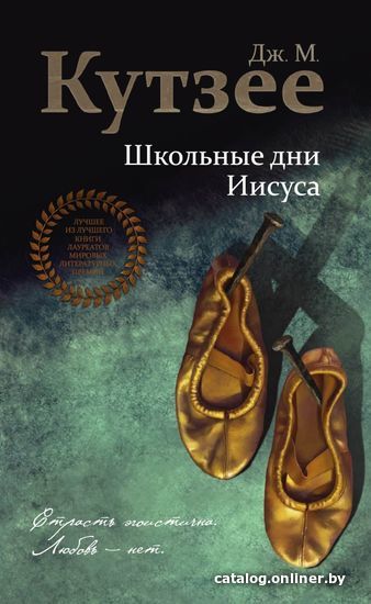 

Книга издательства Эксмо. Школьные дни Иисуса (Дж. М. Кутзее)