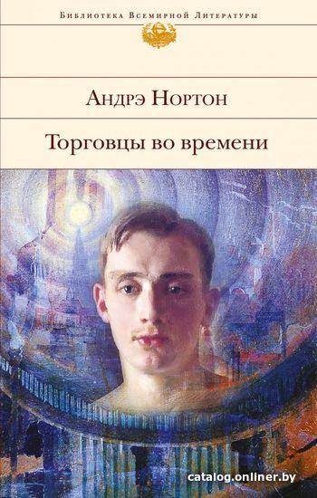 

Книга издательства Эксмо. Торговцы во времени (Нортон Андрэ)