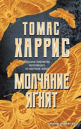 

Книга издательства Эксмо. Молчание ягнят (Томас Харрис)