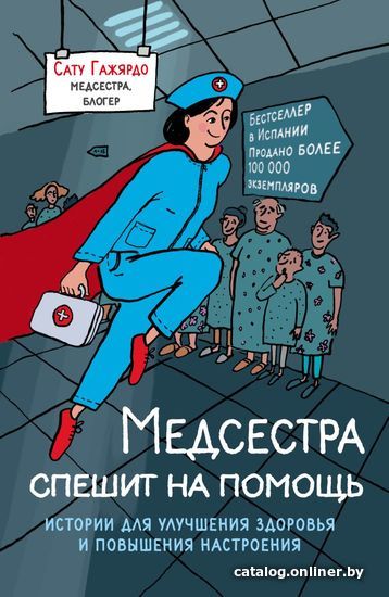 

Книга издательства Эксмо. Медсестра спешит на помощь. Истории для улучшения здоровья и повышения настроения (Гажярдо Сату)