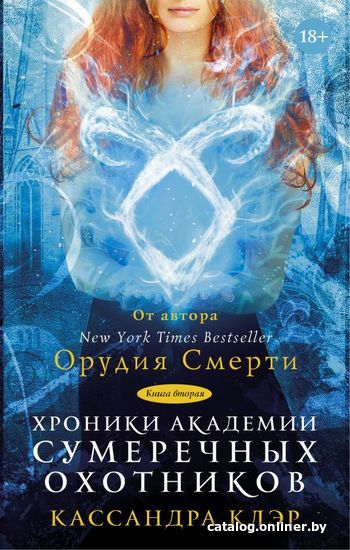 

Книга издательства АСТ. Хроники Академии Сумеречных охотников 2 (Клэр Кассандра)