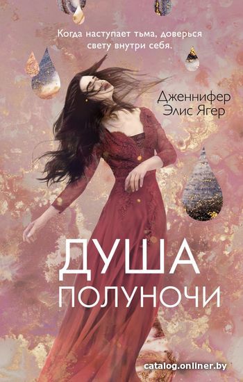 

Книга издательства Эксмо. Душа полуночи (книга 2) (Ягер Дженнифер Элис)