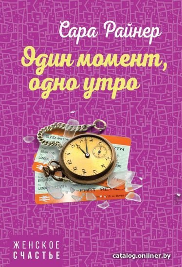 

Книга издательства Эксмо. Один момент, одно утро (Райнер Сара)